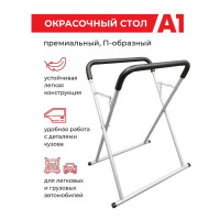 Премиальный окрасочный стол A1 П-образный 950 мм 100PP950