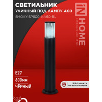 Светильник уличный IN HOME напольный ТБУ SMOKY-SP600-1xA60-BL алюминиевый 600мм черный IP54 4690612055848