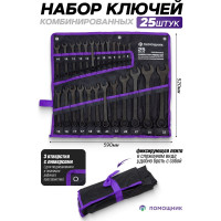 Набор ключей комбинированных Помощник 25 предметов 5261PD Black(62102)
