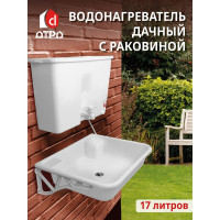 Водонагреватель дачный, электрический ДТРД 17 литров, Комплект с мойкой и сифоном ДТРД-17
