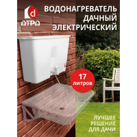 Водонагреватель дачный, электрический ДТРД 17 литров  ДТРД17