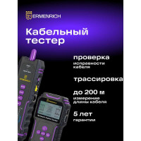 Многофункциональный кабельный тестер Ermenrich (Эрменрих) NetGeeks NP45 84554