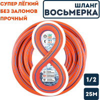 Поливочный шланг Boutte Восьмерка оранжевый, 1/2 - 25 м 0340425-RCS