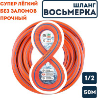 Поливочный шланг Boutte Восьмерка оранжевый, 1/2 - 50 м 0340432-RCS