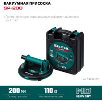 Вакуумная присоска KRAFTOOL SP-200 d 200 мм 33257-20