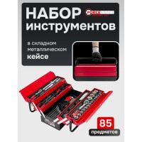 Набор инструментов Forcekraft 85 предметов 1/4", 1/2" (6гр.), в складном металлическом ящике FK-4087C(61965)