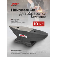 Наковальня JBC 10кг JBC-654A10(62287)