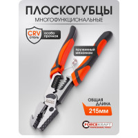 Плоскогубцы комбинированные многофункциональные Forcekraft FK-611L215(62323)