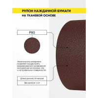 Бумага наждачная Свое Ремесло ткань, 100ммх20м, Р80 AM184546
