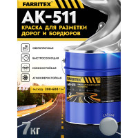 Краска Farbitex АК-511 для разметки дорог и бордюров, серый, 7 кг 4100020841