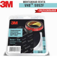 Cверхсильная двусторонняя клейкая лента 3M 5952F VHB 9 мм, 5 м, черная 5952F95