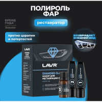 Набор для реставрации фар LAVR Diamond Glass, 70 мл Ln2454