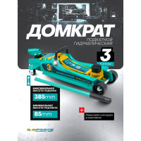 Домкрат подкатной гидравлический iLOFORCE 3т IF-T825010(61020)