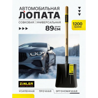 Лопата автомобильная совковая ZINLER Z1.1АH12, тип 1, с деревянным черенком, ЛСП1АЧ12