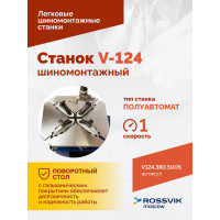 Станок шиномонтажный ROSSVIK REMAX V-124, до 24, 380 В, п/автомат ЕК000009081