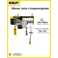 Мини таль стационарная LITELIFT PA-1000 500/1000 кг, 12 м, 220 В, 1,8 кВт, электрическая ltpa1000n12