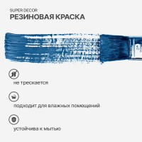 Резиновая краска SUPER DECOR №07 Балтика, 12 кг 4630024700653
