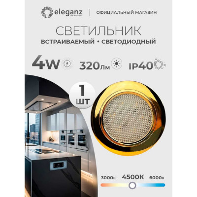 Мебельный светодиодный встраиваемый светильник ELEGANZ, Золото, термопластиковый корпус, 4W 220V 4500K, 1шт EL-FT-308-G