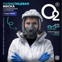 Полнолицевая маска универсальный размер О2 9800