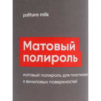 Матовый полироль для пластика и виниловых поверхностей Politura Milk, 0,25 л Complex 1164025