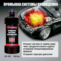 Промывка системы охлаждения G-Power 450 мл GP-452