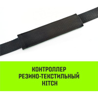 Контроллер HITCH RTCP5015 резино-текстильный, 50 мм, 150 мм SZ067438
