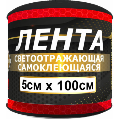 Светоотражающая лента ГЛАВДОР 3М GL-881-3M самоклеящаяся, 5х100 см, красная 57222