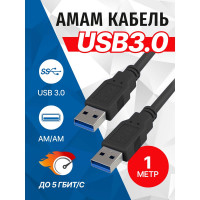 Кабель 5bites USB 3.0 AM - USB 3.0 AM, 1м UC3009-010