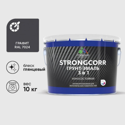 Грунт-Эмаль 3 в 1 по ржавчине MALARE StrongCorr, алкидно-уретановая, глянцевая, графитово-серый (темный), 10 кг 7930085243494 ГЭСТР7024Г1000