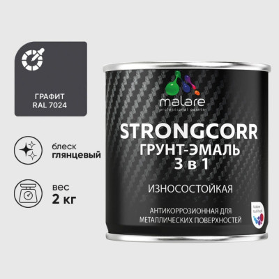 Грунт-Эмаль 3 в 1 по ржавчине MALARE StrongCorr, алкидно-уретановая, глянцевая, графитово-серый (темный), 2 кг 7930085243517 ГЭСТР7024Г0200