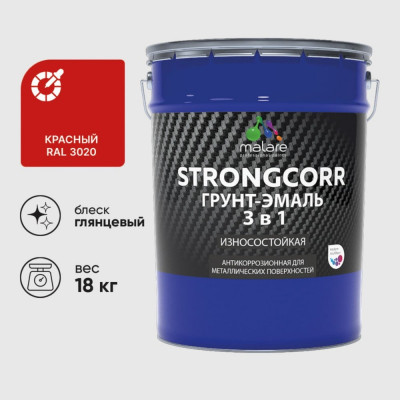 Грунт-Эмаль 3 в 1 по ржавчине MALARE StrongCorr, алкидно-уретановая, глянцевая, красный, 18 кг 7930085243388 ГЭСТР3020Г1800