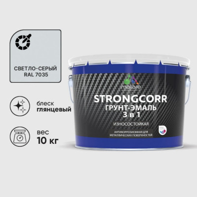 Грунт-Эмаль 3 в 1 по ржавчине MALARE StrongCorr, алкидно-уретановая, глянцевая, светло-серый, 10 кг 7930085243531 ГЭСТР7035Г1000