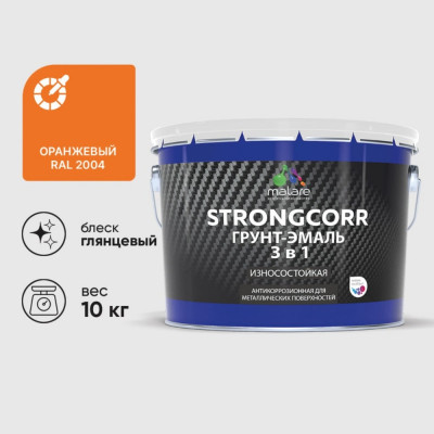 Грунт-Эмаль 3 в 1 по ржавчине MALARE StrongCorr, алкидно-уретановая, глянцевая, оранжевый, 10 кг 7930085243296 ГЭСТР2004Г1000