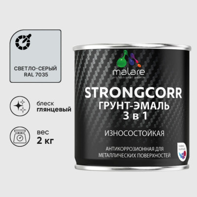 Грунт-Эмаль 3 в 1 по ржавчине MALARE StrongCorr, алкидно-уретановая, глянцевая, светло-серый, 2 кг 7930085243555 ГЭСТР7035Г0200