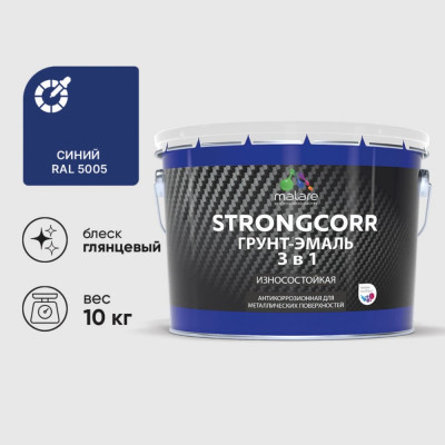 Грунт-Эмаль 3 в 1 по ржавчине MALARE StrongCorr, алкидно-уретановая, глянцевая, синий, 10 кг 7930085243418 ГЭСТР5005Г1000