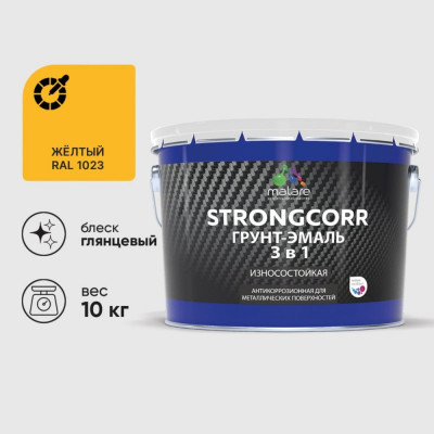 Грунт-Эмаль 3 в 1 по ржавчине MALARE StrongCorr, алкидно-уретановая, глянцевая, желтый, 10 кг 7930085243258 ГЭСТР1023Г1000