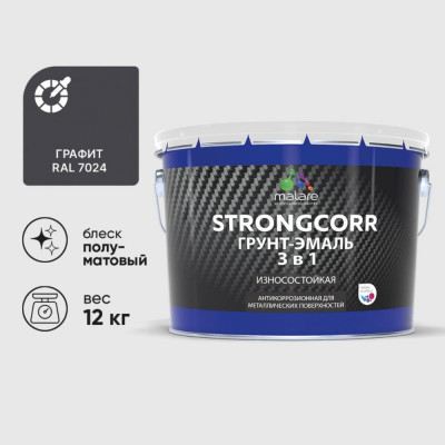 Грунт-Эмаль 3 в 1 по ржавчине MALARE StrongCorr, алкидно-уретановая, полуматовая, графитово-серый (темный), 12,4 кг 7930085244088 ГЭСТР7024ПМ1240