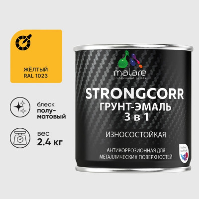 Грунт-Эмаль 3 в 1 по ржавчине MALARE StrongCorr, алкидно-уретановая, полуматовая, желтый, 2,4 кг 7930085243791 ГЭСТР1023ПМ0240