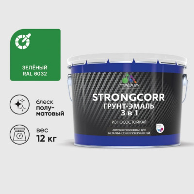 Грунт-Эмаль 3 в 1 по ржавчине MALARE StrongCorr, алкидно-уретановая, полуматовая, зеленый, 12,4 кг 7930085244033 ГЭСТР6032ПМ1240