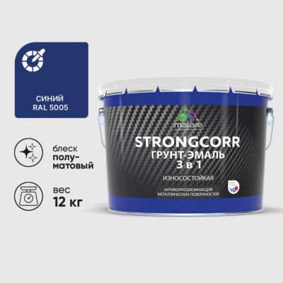 Грунт-Эмаль 3 в 1 по ржавчине MALARE StrongCorr, алкидно-уретановая, полуматовая, синий, 12,4 кг 7930085243982 ГЭСТР5005ПМ1240