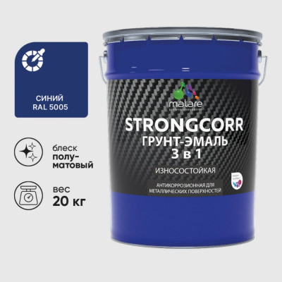 Грунт-Эмаль 3 в 1 по ржавчине MALARE StrongCorr, алкидно-уретановая, полуматовая, синий, 20 кг 7930085244002 ГЭСТР5005ПМ2000