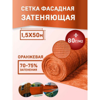Сетка для укрытия фасадов 1,5х50/80 г/м2 оранжевая Rendell 00-00001277