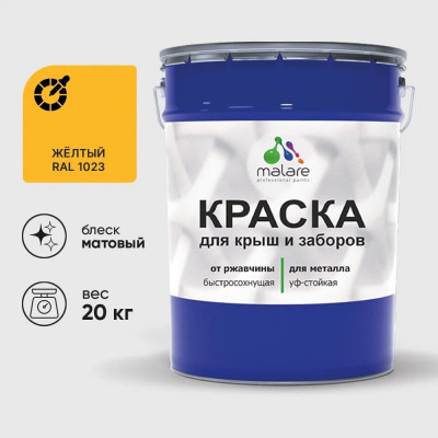 Краска по металлу MALARE для крыш и заборов, по ржавчине, быстросохнущая, износостойкая, матовая, жёлтый, 20 кг КМЗ1023М2000