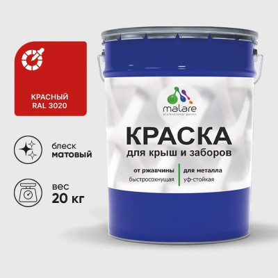 Краска по металлу MALARE для крыш и заборов, по ржавчине, быстросохнущая, износостойкая, матовая, красный, 20 кг КМЗ3020М2000