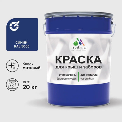 Краска по металлу MALARE для крыш и заборов, по ржавчине, быстросохнущая, износостойкая, матовая, синий, 20 кг КМЗ5005М2000