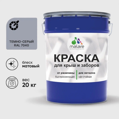 Краска по металлу MALARE для крыш и заборов, по ржавчине, быстросохнущая, износостойкая, матовая, темно-серый, 20 кг КМЗ7040М2000