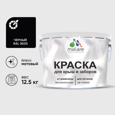 Краска по металлу MALARE для крыш и заборов, по ржавчине, быстросохнущая, износостойкая, матовая, черный, 12,5 кг КМЗ9005М1250