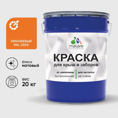 Краска по металлу MALARE для крыш и заборов, по ржавчине, быстросохнущая, износостойкая, матовая, оранжевый, 20 кг КМЗ2004М2000