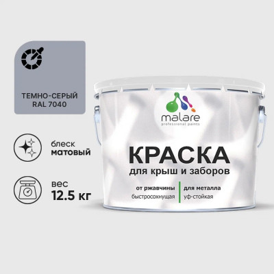 Краска по металлу MALARE для крыш и заборов, по ржавчине, быстросохнущая, износостойкая, матовая, темно-серый, 12,5 кг КМЗ7040М1250