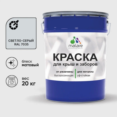Краска по металлу MALARE для крыш и заборов, по ржавчине, быстросохнущая, износостойкая, матовая, светло-серый, 20 кг КМЗ7035М2000
